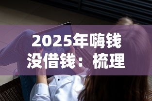 2025年嗨钱没借钱：梳理5个贷款软件容易通过