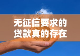 无征信要求的贷款真的存在吗？这些渠道你可能不知道