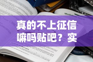 真的不上征信嘛吗贴吧？实测这5个平台审核规则大揭秘