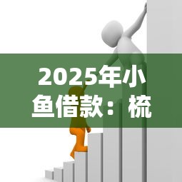 2025年小鱼借款：梳理五个61岁一63岁贷款平台