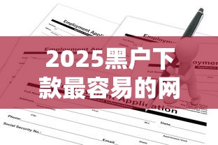 2025黑户下款最容易的网贷推荐：这5个平台不看征信也能申请