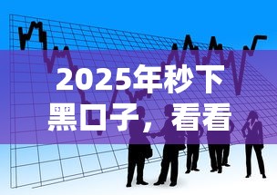 2025年秒下黑口子，看看这5个借款平台可以借钱