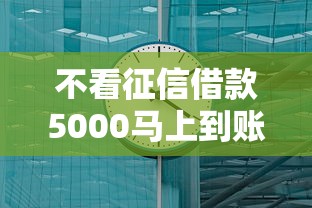 不看征信借款5000马上到账的有哪些？实测这几个平台最快当天放款
