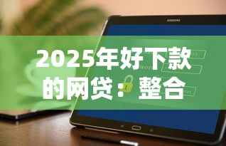 2025年好下款的网贷：整合5个不看负债的网贷平台