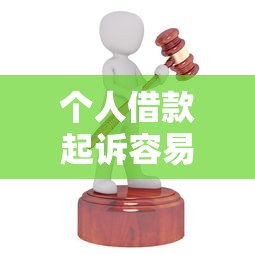个人借款起诉容易吗？律师揭秘民间借贷维权真相