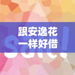 跟安逸花一样好借钱的平台？这5个靠谱渠道审核快额度高