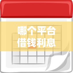 哪个平台借钱利息最低最安全还款时间长？这5家靠谱平台值得试试