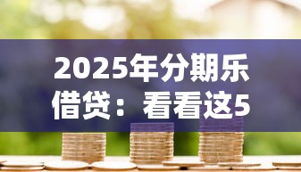 2025年分期乐借贷：看看这5个汽车抵押贷款平台好