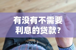 有没有不需要利息的贷款？这5种方式让你借钱不花冤枉钱