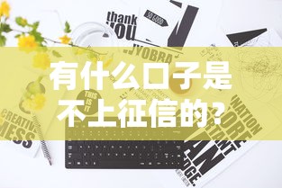 有什么口子是不上征信的？5种真实渠道实测