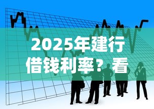 2025年建行借钱利率？看看这5个和招联金融一样的贷款平台