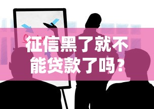 征信黑了就不能贷款了吗？这些方法你可能不知道