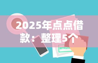 2025年点点借款：整理5个小额网贷平台