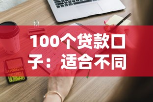 100个贷款口子：适合不同需求的平台盘点，这些细节要注意