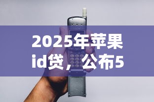 2025年苹果id贷，公布5个类似爱用商城的口子