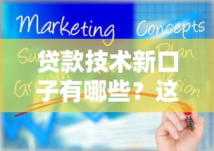 贷款技术新口子有哪些？这5个隐藏渠道可能适合你