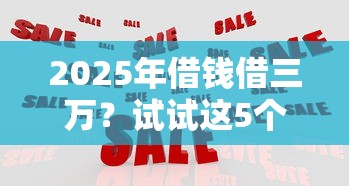 2025年借钱借三万？试试这5个好通过的贷款平台