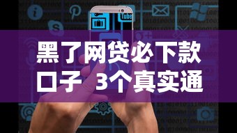 黑了网贷必下款口子  3个真实通过率高的平台实测