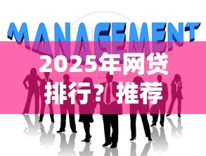 2025年网贷排行？推荐5个网贷平台最怕部门