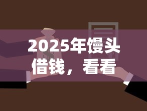 2025年馒头借钱，看看这五个不需要审核的贷款平台