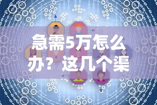 急需5万怎么办？这几个渠道或许能帮你解决难题