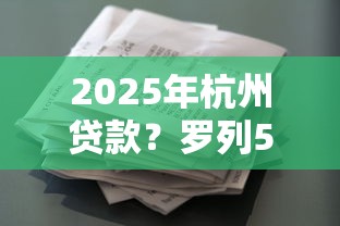 2025年杭州贷款？罗列5个类似葫芦花借款的平台