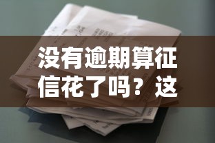没有逾期算征信花了吗？这5个细节可能让你贷款被拒