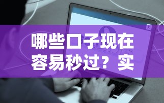 哪些口子现在容易秒过？实测5个审核快、到账稳的平台推荐