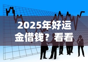2025年好运金借钱？看看这5个16岁可以贷款的平台