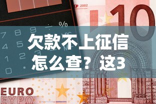 欠款不上征信怎么查？这3个方法帮你摸清债务底细