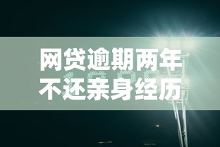 2025年易鑫车贷看不看征信：罗列5个摆脱欠款束缚贷款新app