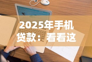 2025年征信被网贷搞花了怎么办还可以借吗，整合5个无视黑白户秒下款app