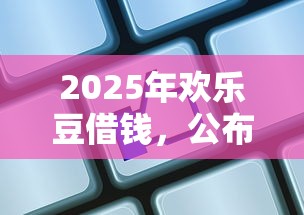 2025年哪家网贷平台不看征信的？看看这5个18岁必下款的网贷口子