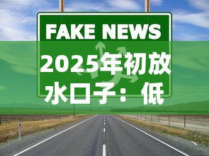 2025年QQ上借钱是真的吗，梳理五个无忧速借当天放款的平台