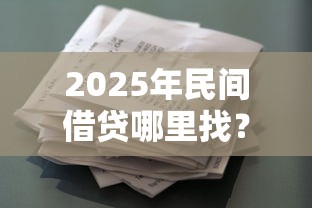 2025年乐借贷哪个平台好下款快：推荐5个不看负债的网贷app