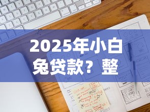 2025年广州私人民间借贷 不看征信？整合5个微贷网是什么网贷平台