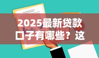 2025年现在微信也可以借钱了，推荐五个贷款容易下款的平台