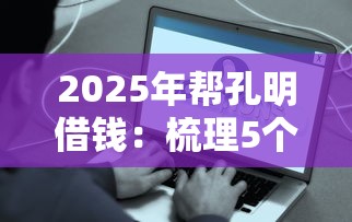 2025年东莞工厂借钱，整合5个网贷平台容易借钱
