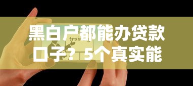 2025年超快购审批不通过怎么办：分享5个快速网贷平台