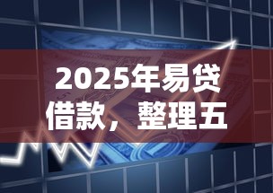 2025年能借十万不看征信的平台？推荐5个极优花贷款平台