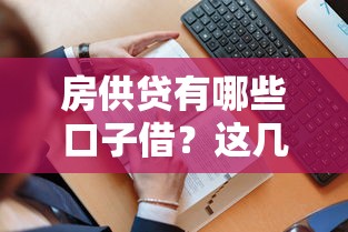 房供贷有哪些口子借？这几个渠道你可能没想到