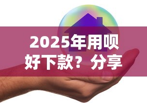 2025年用呗好下款？分享5个不是中介的贷款平台