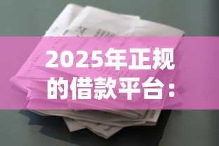 2025年正规的借款平台：看看这五个征信花贷款平台好下款