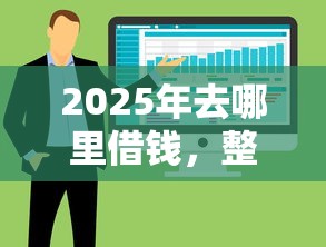 2025年去哪里借钱，整合5个分期有额度的网贷口子
