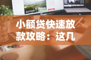 小额贷快速放款攻略：这几个平台最快当天到账