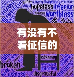 有没有不看征信的信贷？这3类渠道真的能申请！