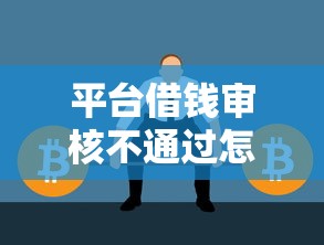 平台借钱审核不通过怎么办？这5个方法帮你快速解决难题