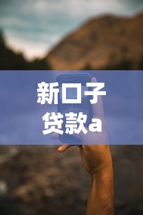新口子贷款app有哪些？实测这5个平台靠谱又好用！