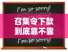 召集令下款到底靠不靠谱？这几点必须提前了解