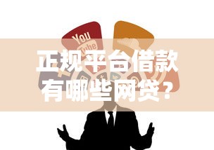 正规平台借款有哪些网贷？这5个靠谱渠道值得一试